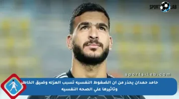 حامد حمدان يحذر من أن الضغوط النفسية تسبب العزلة وضيق الخاطر وتأثيرها على الصحة النفسية